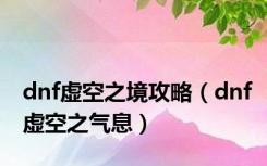 dnf虚空之境攻略（dnf虚空之气息）