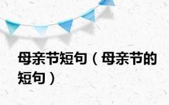 母亲节短句（母亲节的短句）
