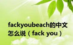 fackyoubeach的中文怎么说（fack you）