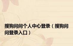 搜狗问问个人中心登录（搜狗问问登录入口）