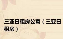 三亚日租房公寓（三亚日租房）