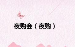 夜购会（夜购）