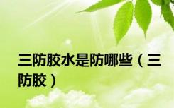 三防胶水是防哪些（三防胶）