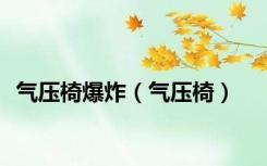 气压椅爆炸（气压椅）