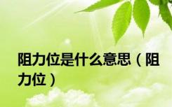 阻力位是什么意思（阻力位）