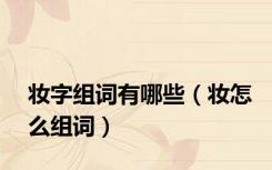 妆字组词有哪些（妆怎么组词）