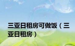 三亚日租房可做饭（三亚日租房）