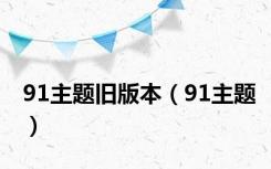 91主题旧版本（91主题）