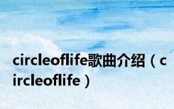 circleoflife歌曲介绍（circleoflife）