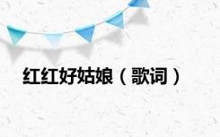 红红好姑娘（歌词）