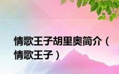 情歌王子胡里奥简介（情歌王子）