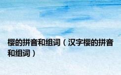 樱的拼音和组词（汉字樱的拼音和组词）
