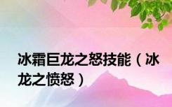 冰霜巨龙之怒技能（冰龙之愤怒）