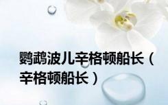 鹦鹉波儿辛格顿船长（辛格顿船长）