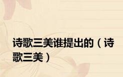 诗歌三美谁提出的（诗歌三美）
