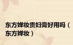 东方婵妆贵妇膏好用吗（东方婵妆）