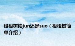 梭梭树读jun还是suo（梭梭树简单介绍）
