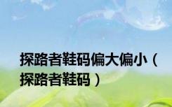 探路者鞋码偏大偏小（探路者鞋码）