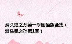 滑头鬼之孙第一季国语版全集（滑头鬼之孙第1季）
