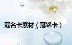 冠名卡素材（冠铭卡）