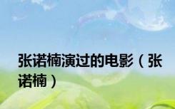 张诺楠演过的电影（张诺楠）