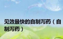 见效最快的自制泻药（自制泻药）