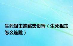 生死狙击连跳宏设置（生死狙击怎么连跳）
