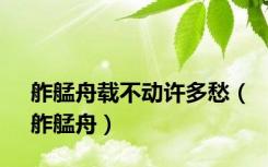 舴艋舟载不动许多愁（舴艋舟）