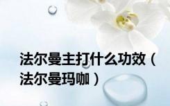 法尔曼主打什么功效（法尔曼玛咖）