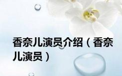 香奈儿演员介绍（香奈儿演员）