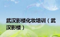 武汉影楼化妆培训（武汉影楼）