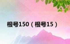 根号150（根号15）