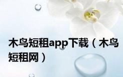 木鸟短租app下载（木鸟短租网）