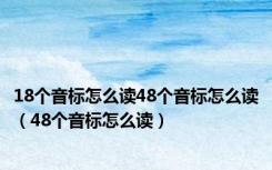 18个音标怎么读48个音标怎么读（48个音标怎么读）