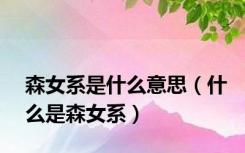 森女系是什么意思（什么是森女系）