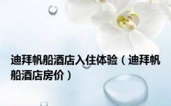 迪拜帆船酒店入住体验（迪拜帆船酒店房价）