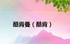 酷肯曼（酷肯）