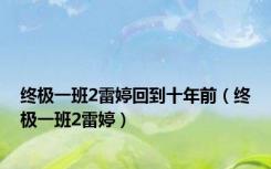 终极一班2雷婷回到十年前（终极一班2雷婷）