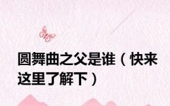 圆舞曲之父是谁（快来这里了解下）