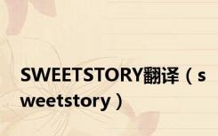 SWEETSTORY翻译（sweetstory）