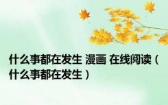 什么事都在发生 漫画 在线阅读（什么事都在发生）