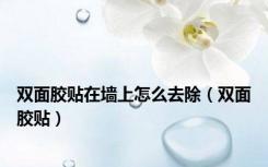 双面胶贴在墙上怎么去除（双面胶贴）