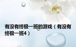有没有终极一班的游戏（有没有终极一班4）