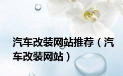 汽车改装网站推荐（汽车改装网站）