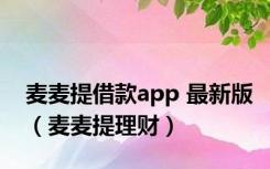 麦麦提借款app 最新版（麦麦提理财）