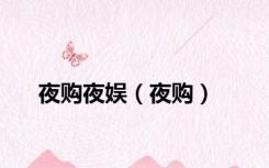 夜购夜娱（夜购）