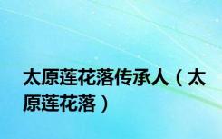 太原莲花落传承人（太原莲花落）