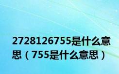 2728126755是什么意思（755是什么意思）