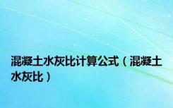 混凝土水灰比计算公式（混凝土水灰比）