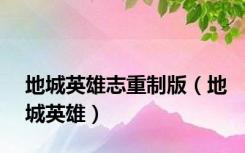 地城英雄志重制版（地城英雄）